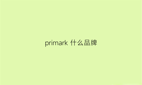 primark什么品牌(primark怎么样)